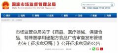 《保健食品、特醫(yī)等廣告審查發(fā)布管理辦法》公