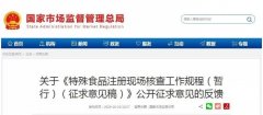 《特殊食品注冊(cè)現(xiàn)場(chǎng)核查工作規(guī)程（暫行）（征