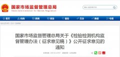 國家市場(chǎng)監(jiān)督管理總局關(guān)于《檢驗(yàn)檢測(cè)機(jī)構(gòu)監(jiān)督