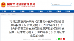 市場(chǎng)總局發(fā)布：營(yíng)養(yǎng)素補(bǔ)充劑保健食品原料目錄