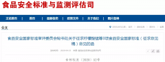 食品安全國(guó)家標(biāo)準(zhǔn)審評(píng)委員會(huì)秘書處關(guān)于征求檸