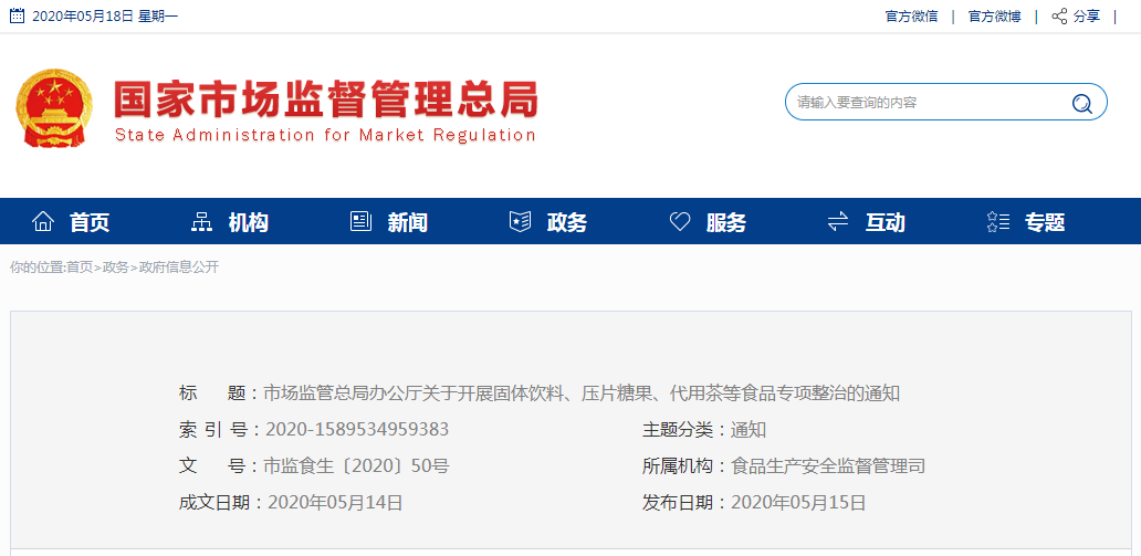 市場監(jiān)管總局辦公廳關(guān)于開展固體飲料、壓片  糖果、代用茶等食品專項(xiàng)整治的通知