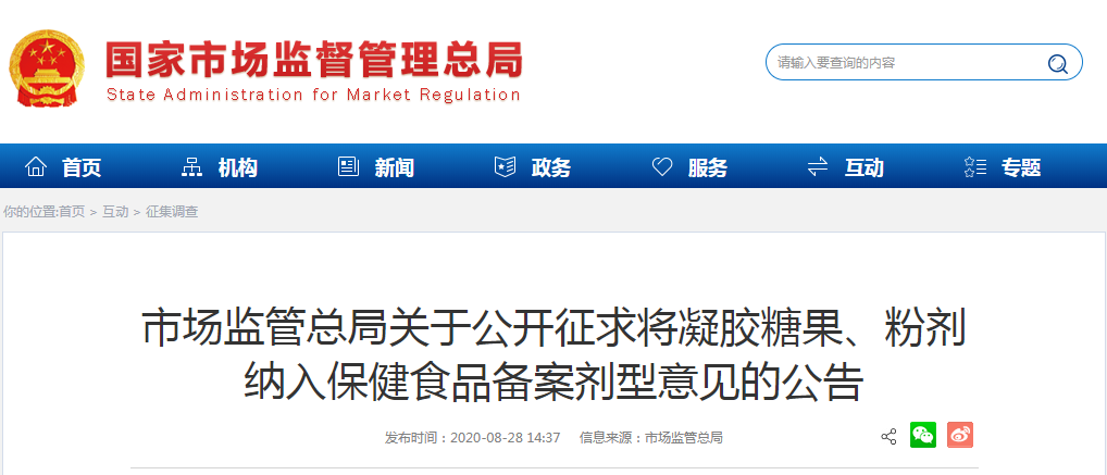 市場(chǎng)監(jiān)管總局關(guān)于公開(kāi)征求將凝膠糖果、粉劑 納入保健食品備案劑型意見(jiàn)的公告